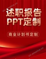 述职报告PPT ppt设计代做 幻灯片美化定制服务公司